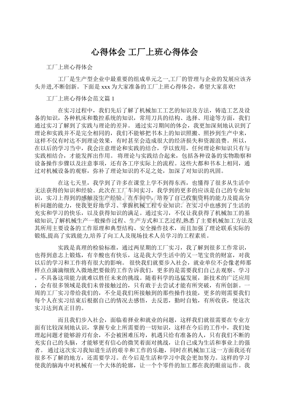 心得体会 工厂上班心得体会文档格式.docx