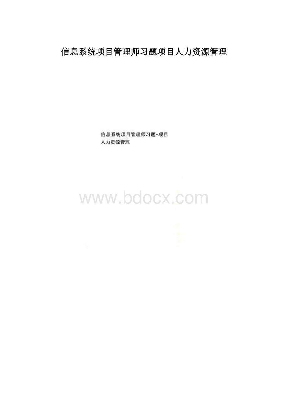 信息系统项目管理师习题项目人力资源管理Word文件下载.docx_第1页