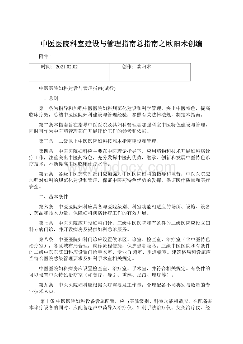 中医医院科室建设与管理指南总指南之欧阳术创编Word下载.docx