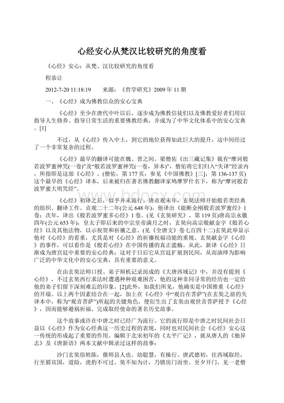 心经安心从梵汉比较研究的角度看Word文档格式.docx_第1页