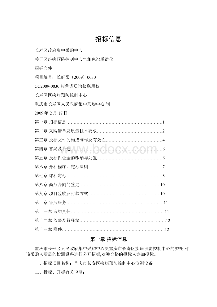 招标信息Word格式文档下载.docx