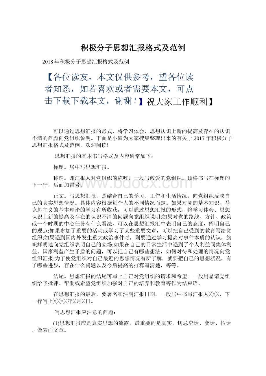 积极分子思想汇报格式及范例.docx_第1页