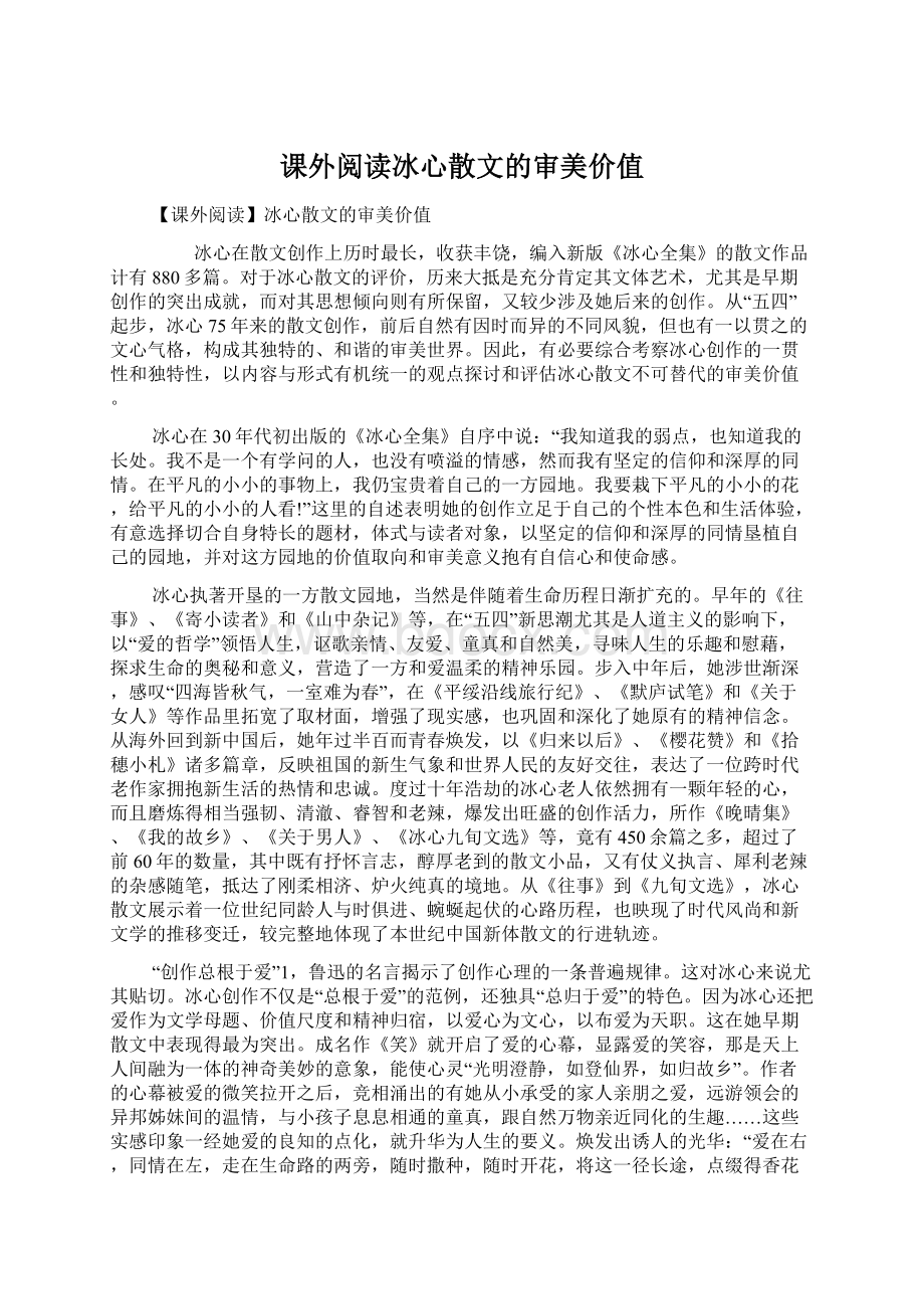 课外阅读冰心散文的审美价值Word文档格式.docx_第1页