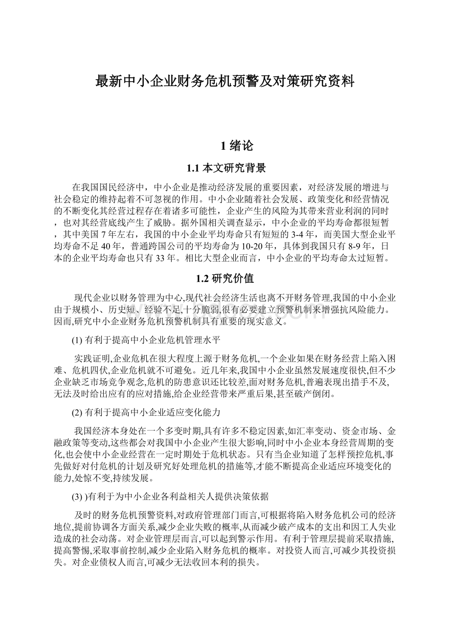 最新中小企业财务危机预警及对策研究资料.docx_第1页