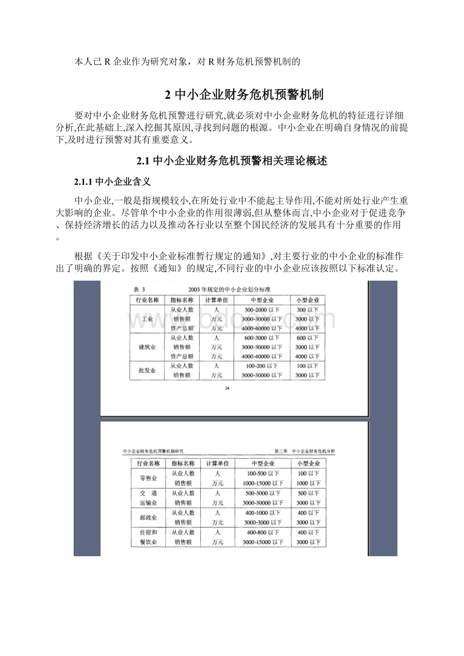 最新中小企业财务危机预警及对策研究资料.docx_第2页