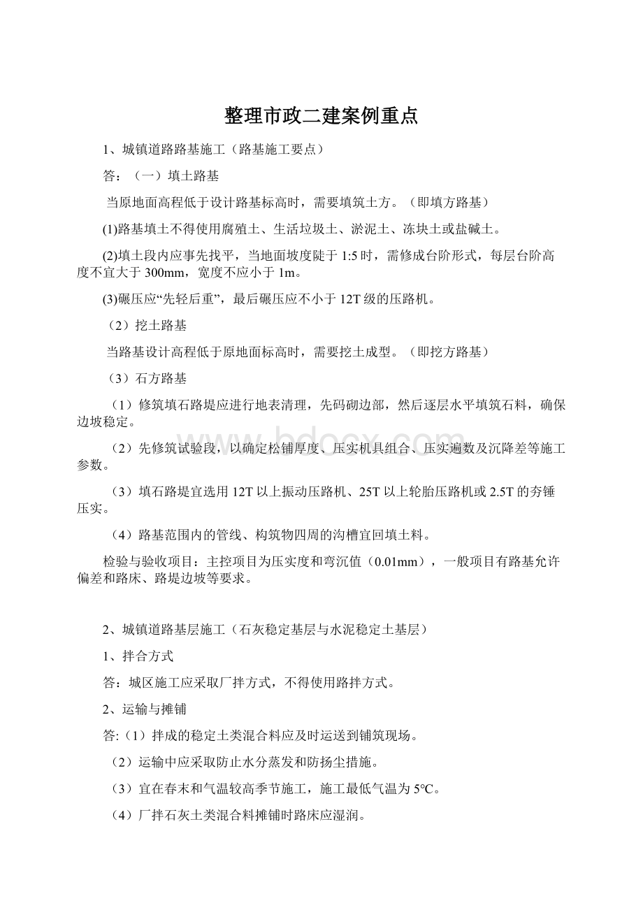 整理市政二建案例重点.docx_第1页