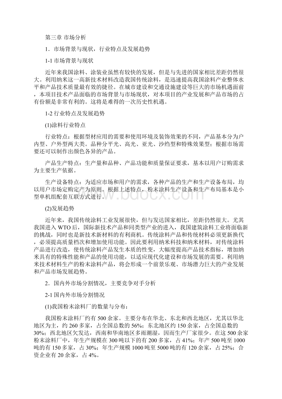 涂料生产项目可行性研究报告文档格式.docx_第3页