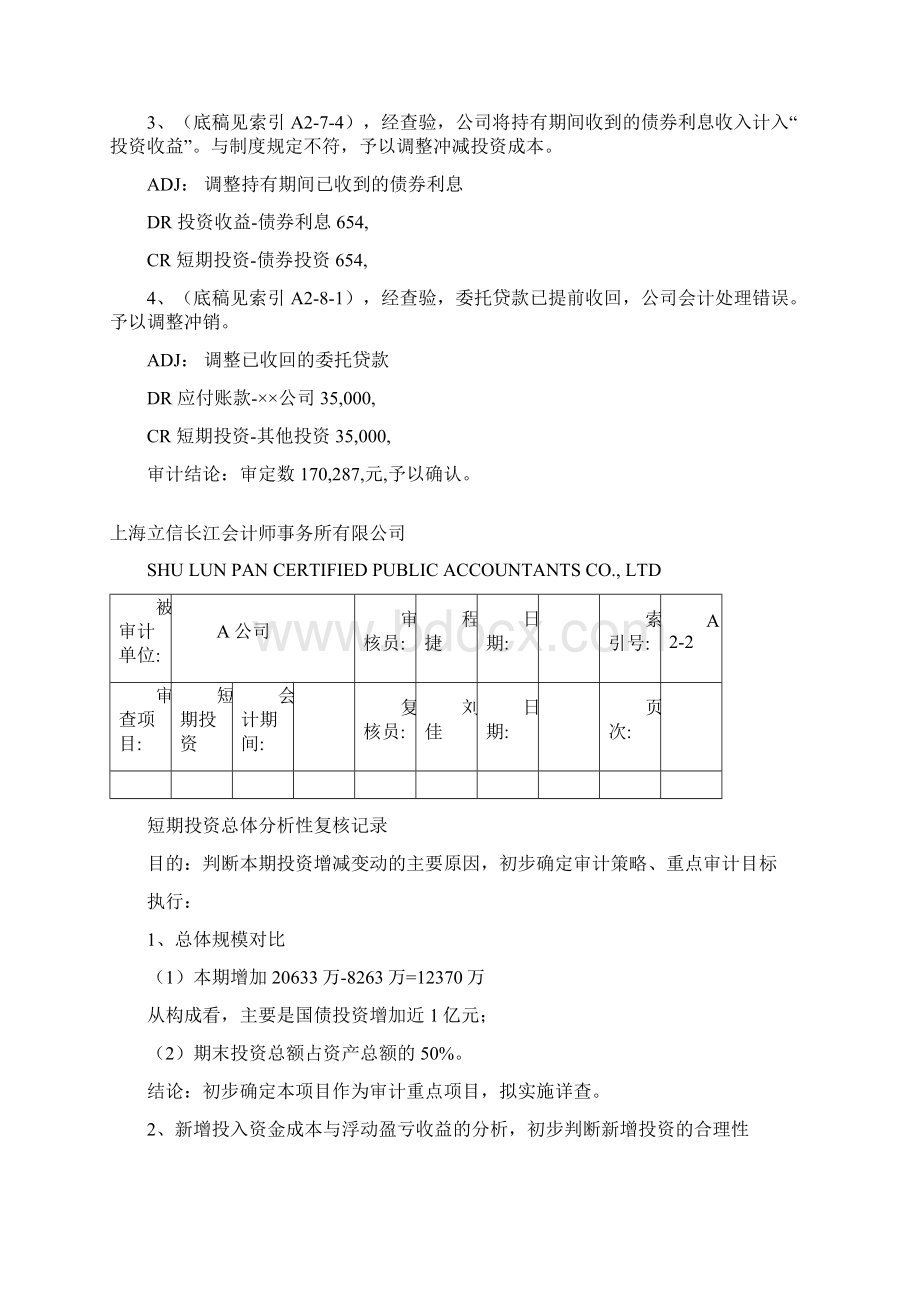 工作底稿短期投资.docx_第2页