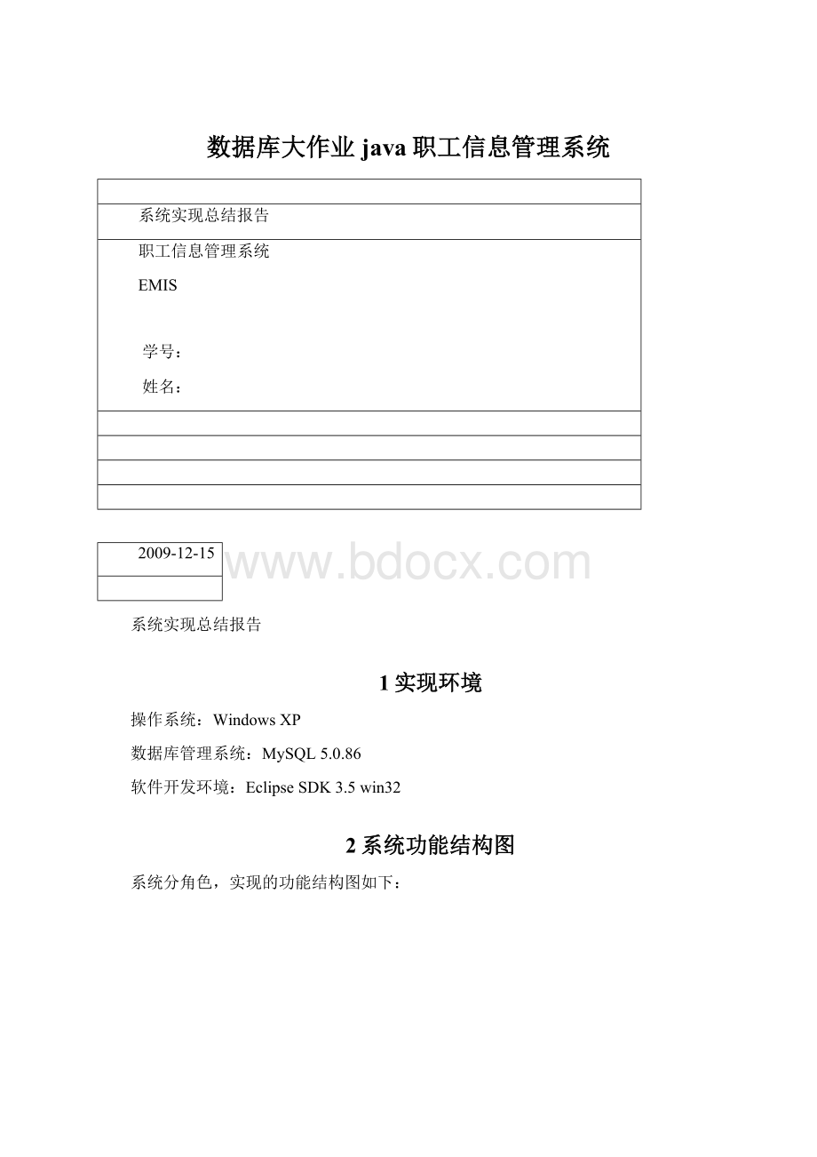 数据库大作业java职工信息管理系统.docx_第1页