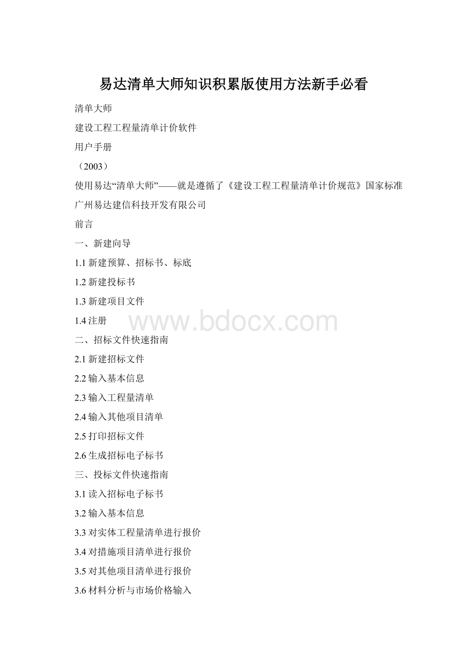 易达清单大师知识积累版使用方法新手必看Word文档格式.docx_第1页