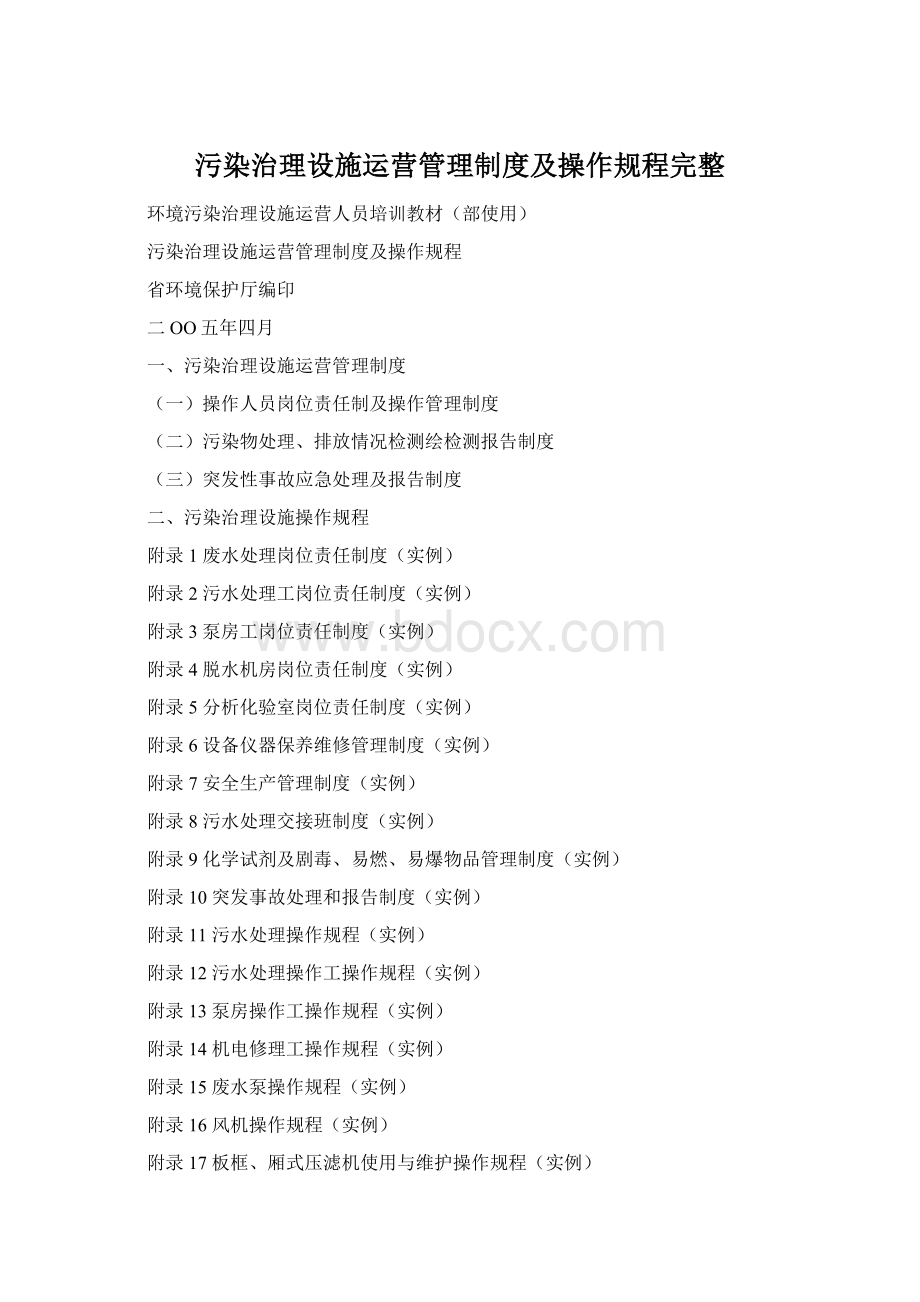 污染治理设施运营管理制度及操作规程完整.docx_第1页