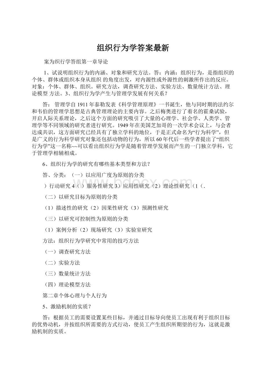 组织行为学答案最新.docx_第1页