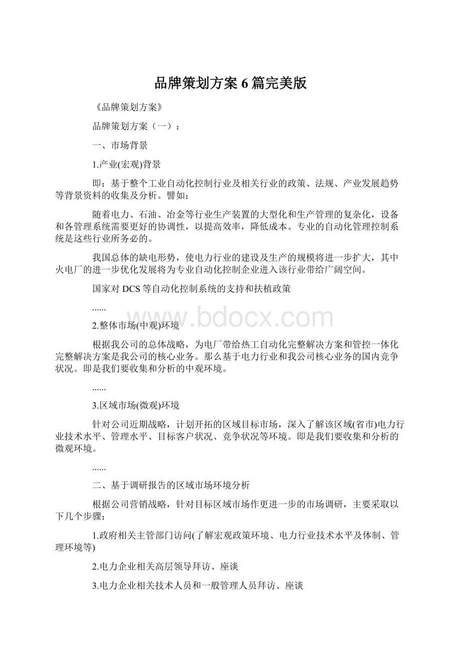 品牌策划方案6篇完美版Word文档格式.docx