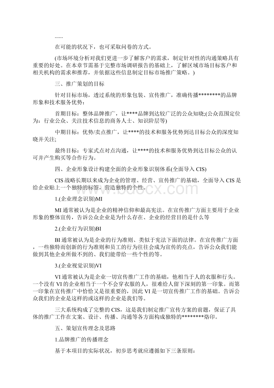 品牌策划方案6篇完美版Word文档格式.docx_第2页