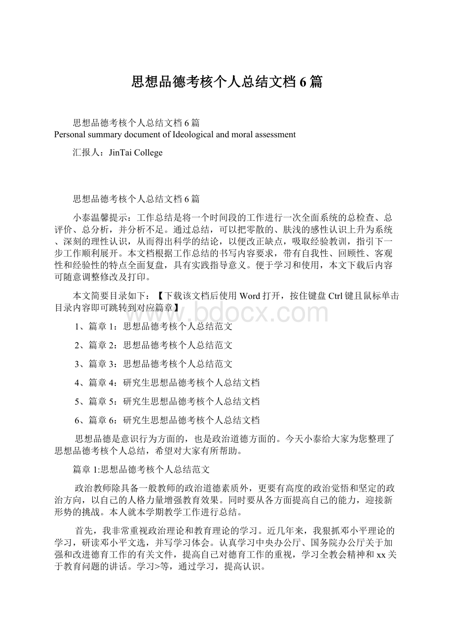 思想品德考核个人总结文档6篇.docx