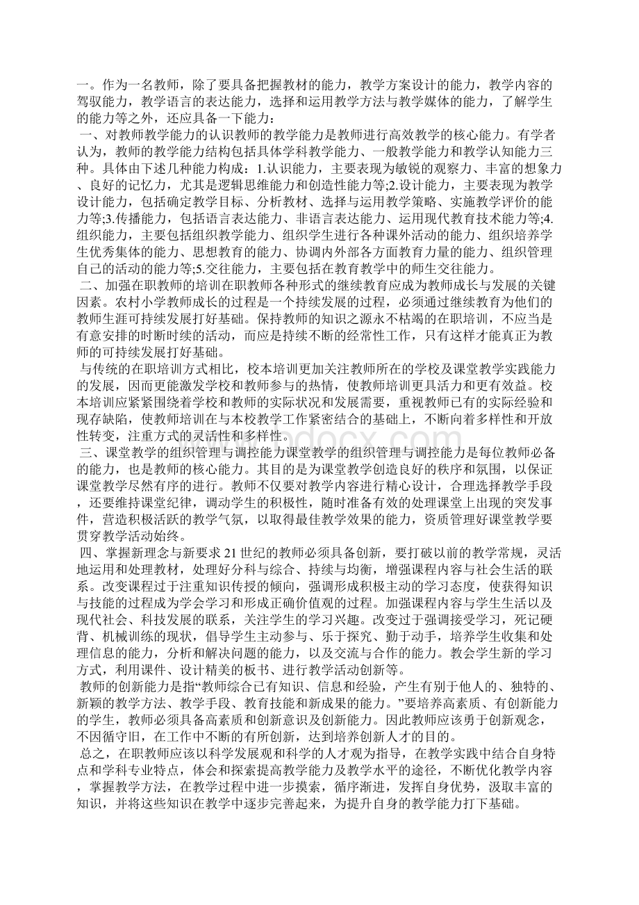 教师能力提升培训的总结3篇 教师个人能力提升情况总结文档格式.docx_第3页