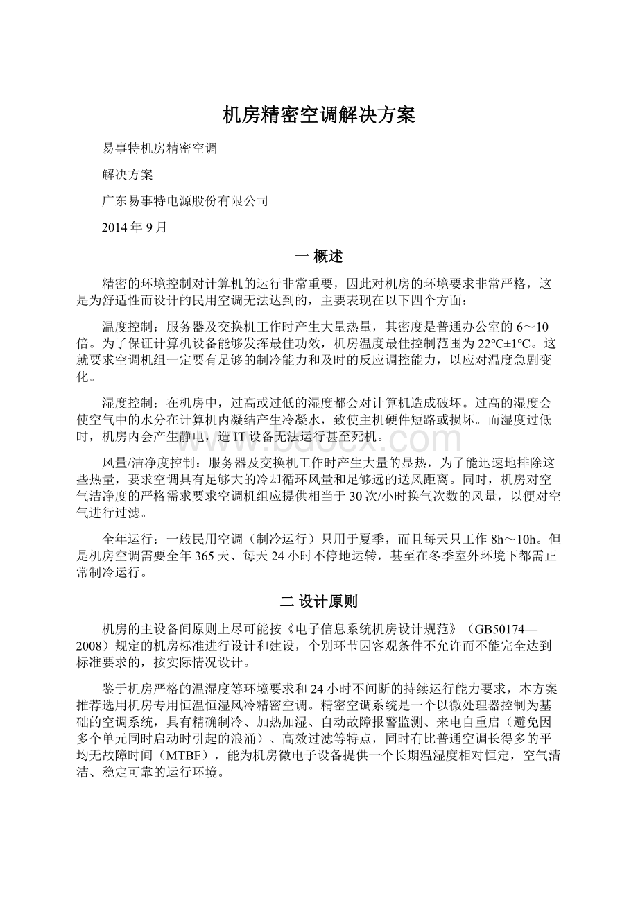 机房精密空调解决方案Word文档格式.docx