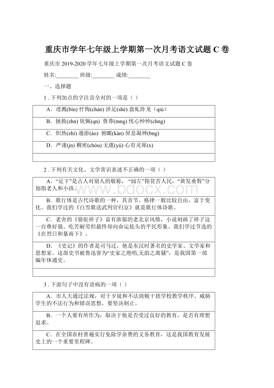 重庆市学年七年级上学期第一次月考语文试题C卷Word格式.docx_第1页