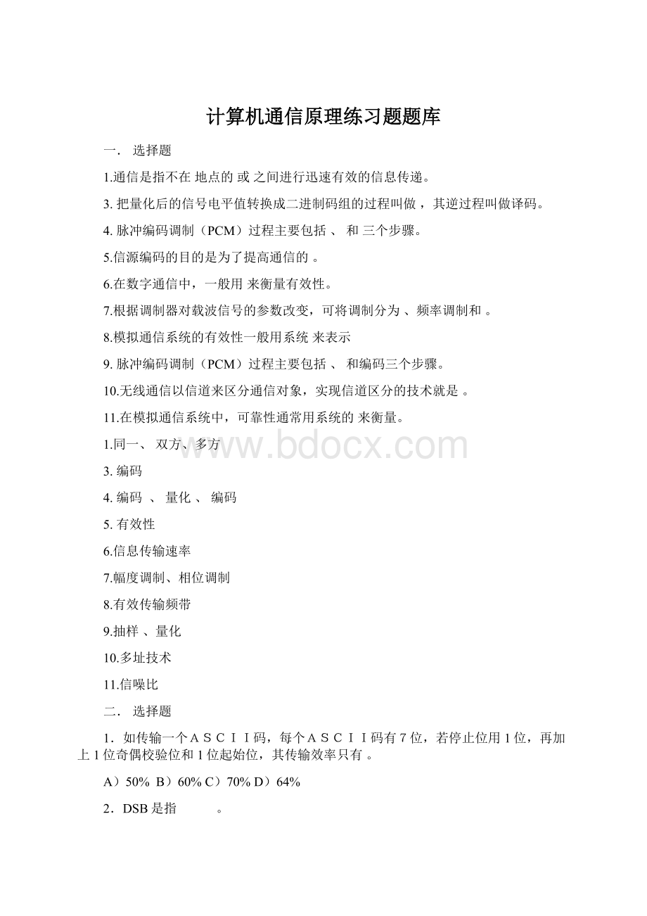 计算机通信原理练习题题库Word格式文档下载.docx_第1页