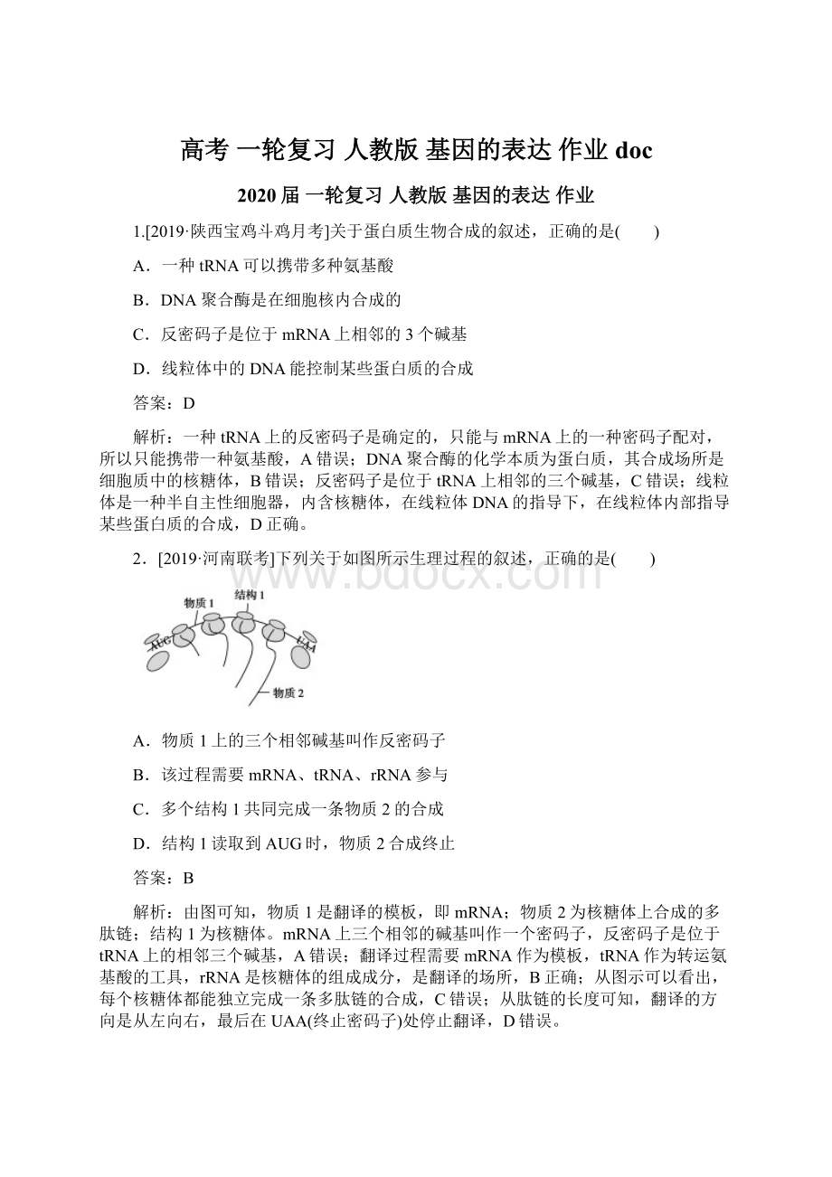 高考 一轮复习人教版 基因的表达作业doc.docx_第1页