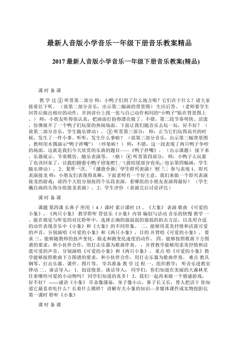 最新人音版小学音乐一年级下册音乐教案精品.docx