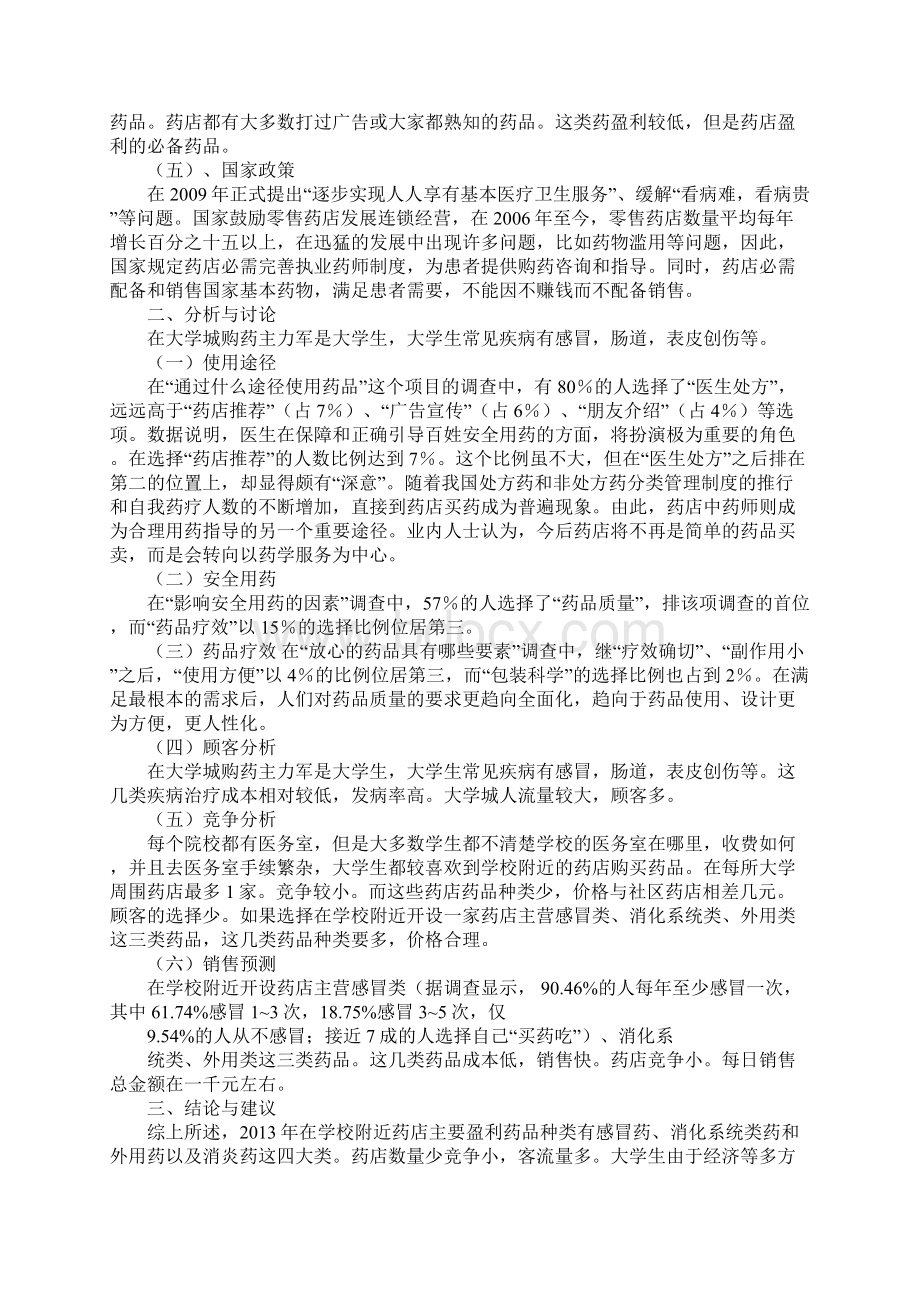 药店调研报告共2篇参考.docx_第2页