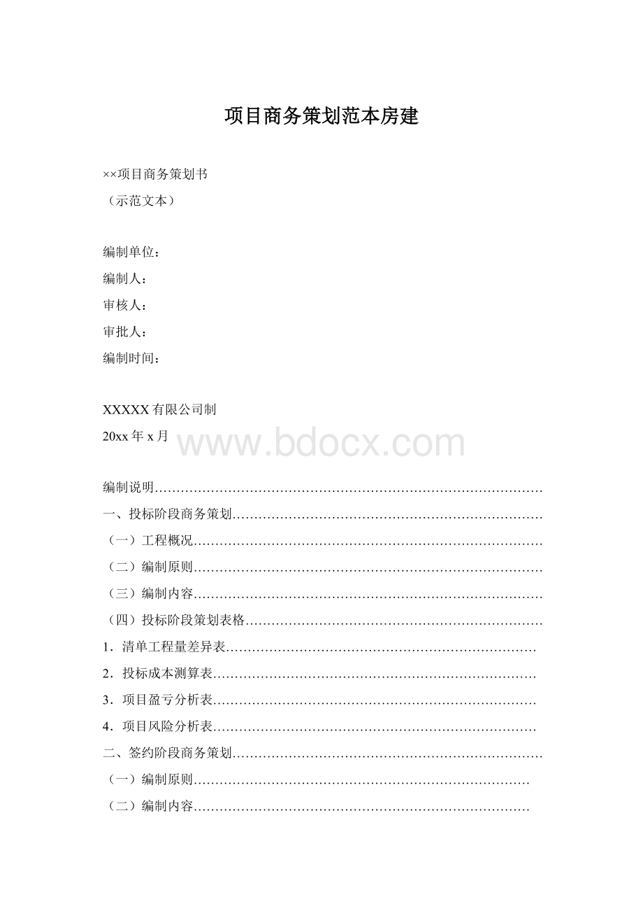 项目商务策划范本房建Word文档格式.docx