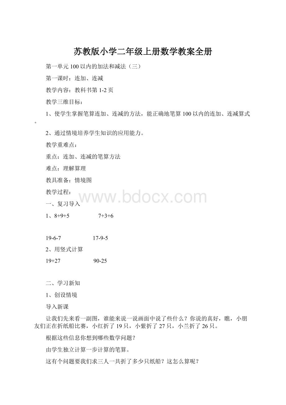 苏教版小学二年级上册数学教案全册Word格式.docx