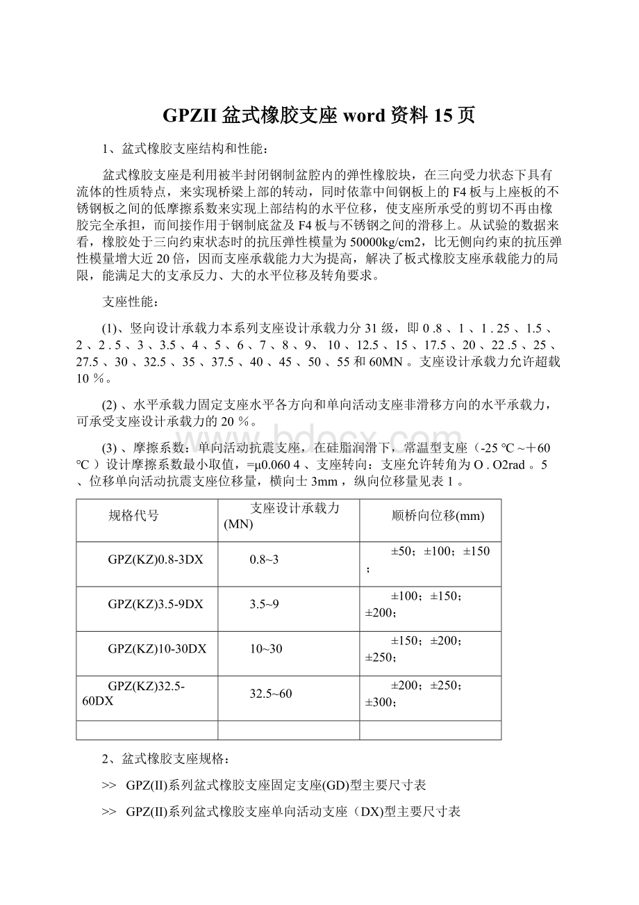 GPZII盆式橡胶支座word资料15页.docx