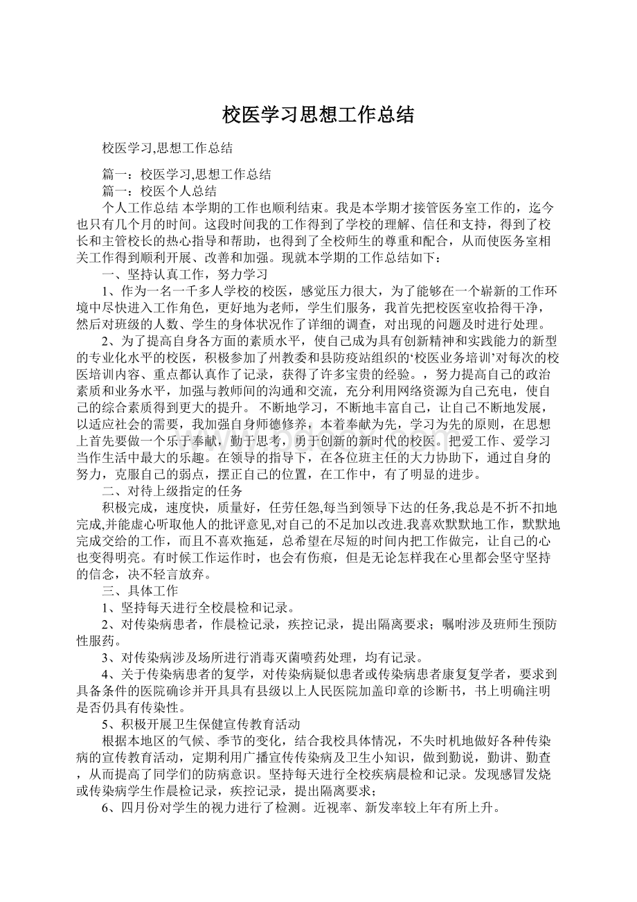 校医学习思想工作总结Word格式.docx