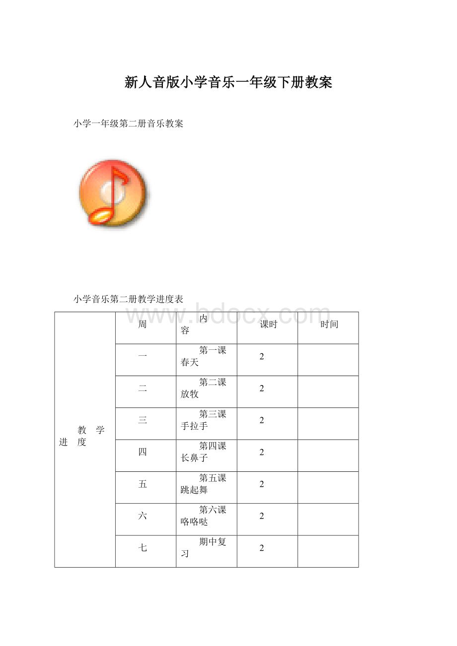 新人音版小学音乐一年级下册教案.docx