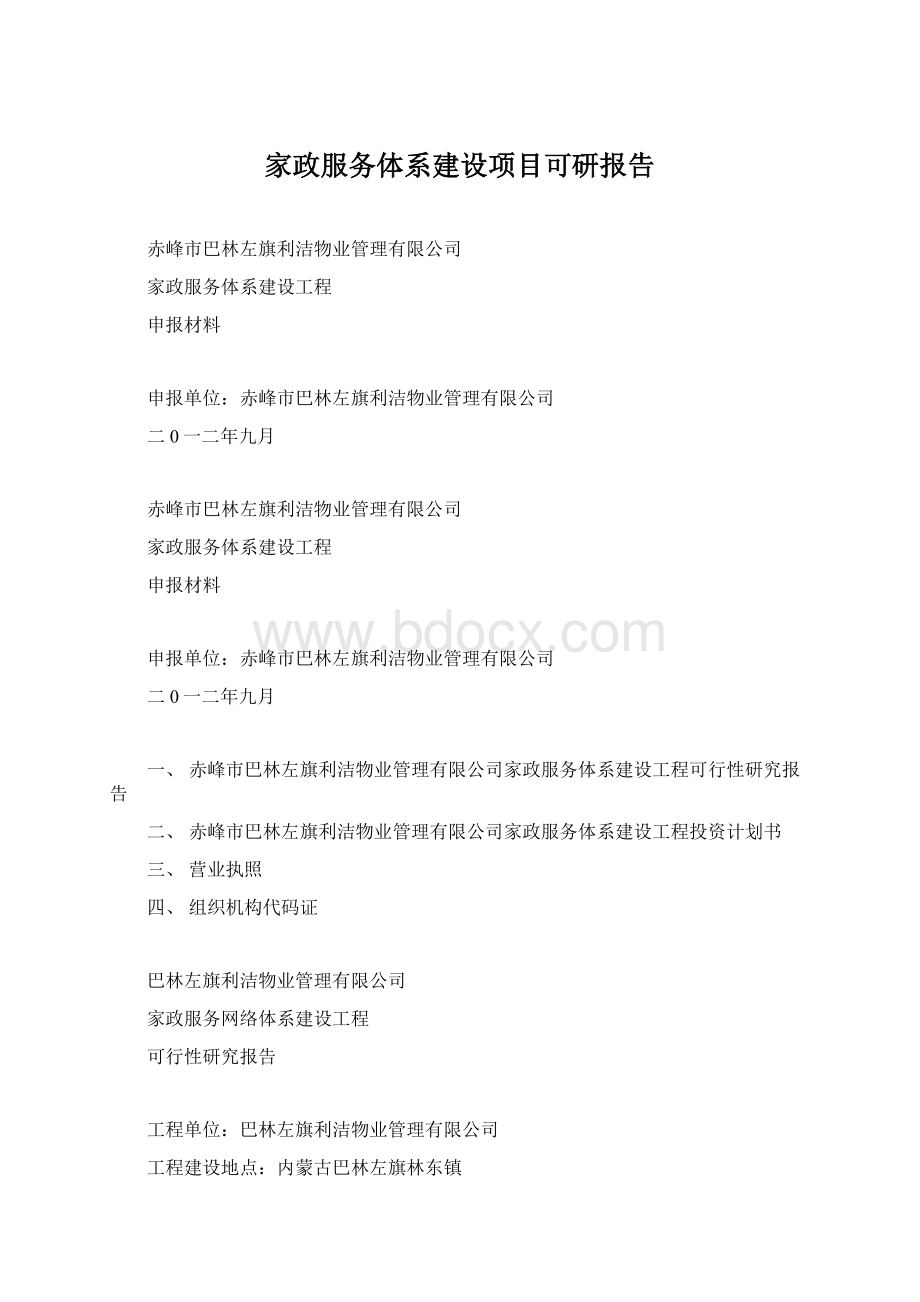 家政服务体系建设项目可研报告.docx