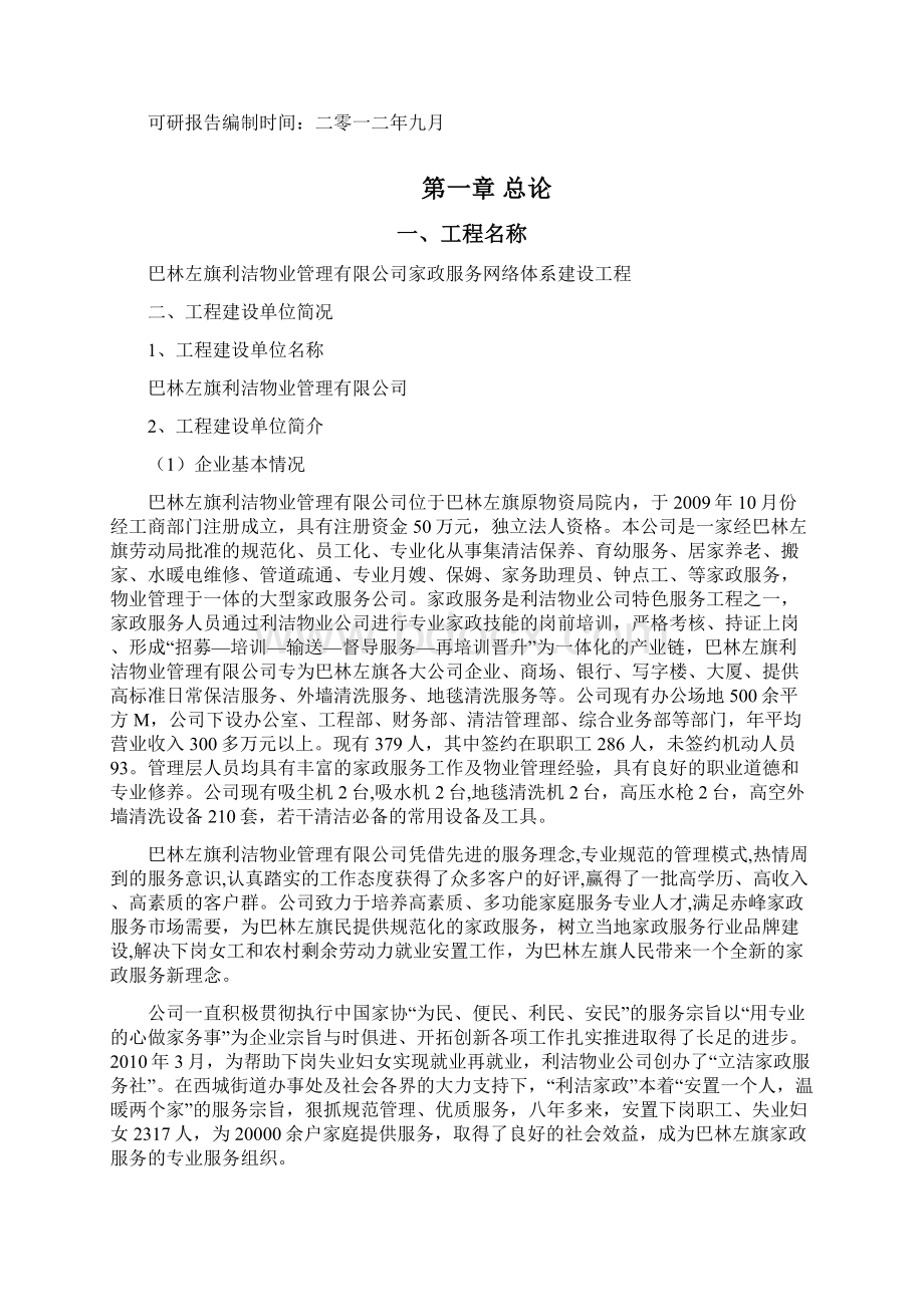 家政服务体系建设项目可研报告.docx_第2页