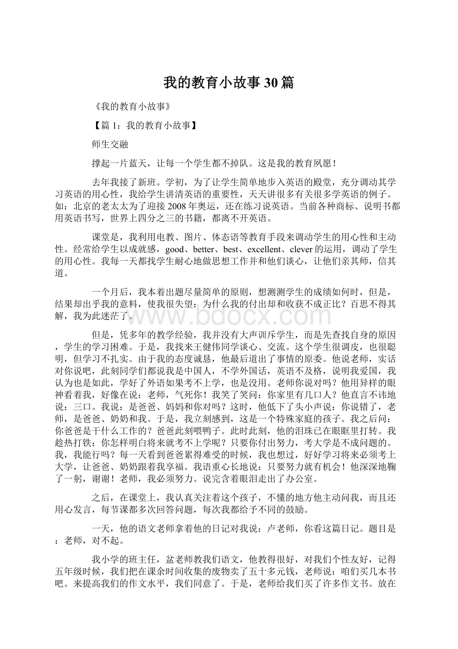 我的教育小故事30篇Word格式文档下载.docx