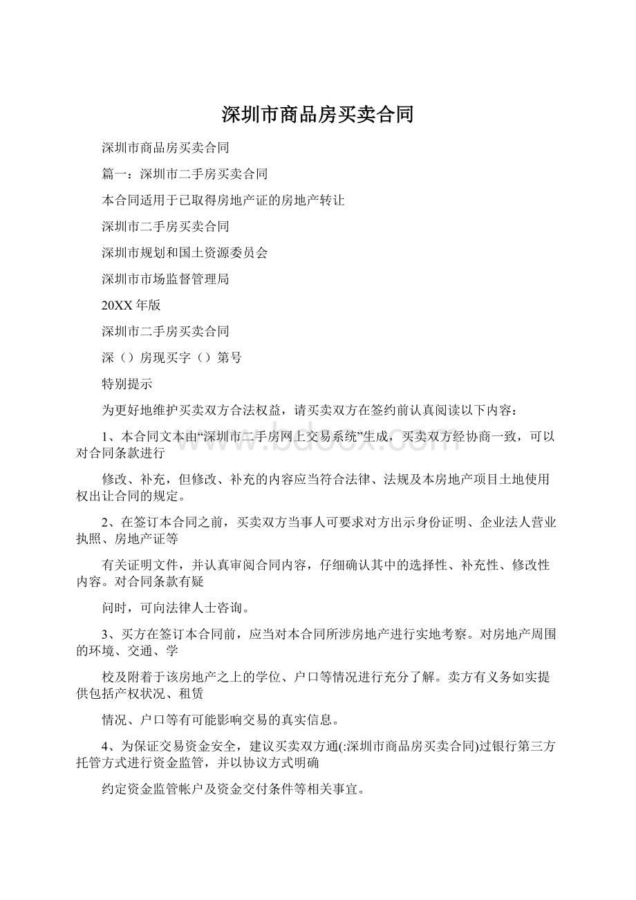 深圳市商品房买卖合同.docx_第1页