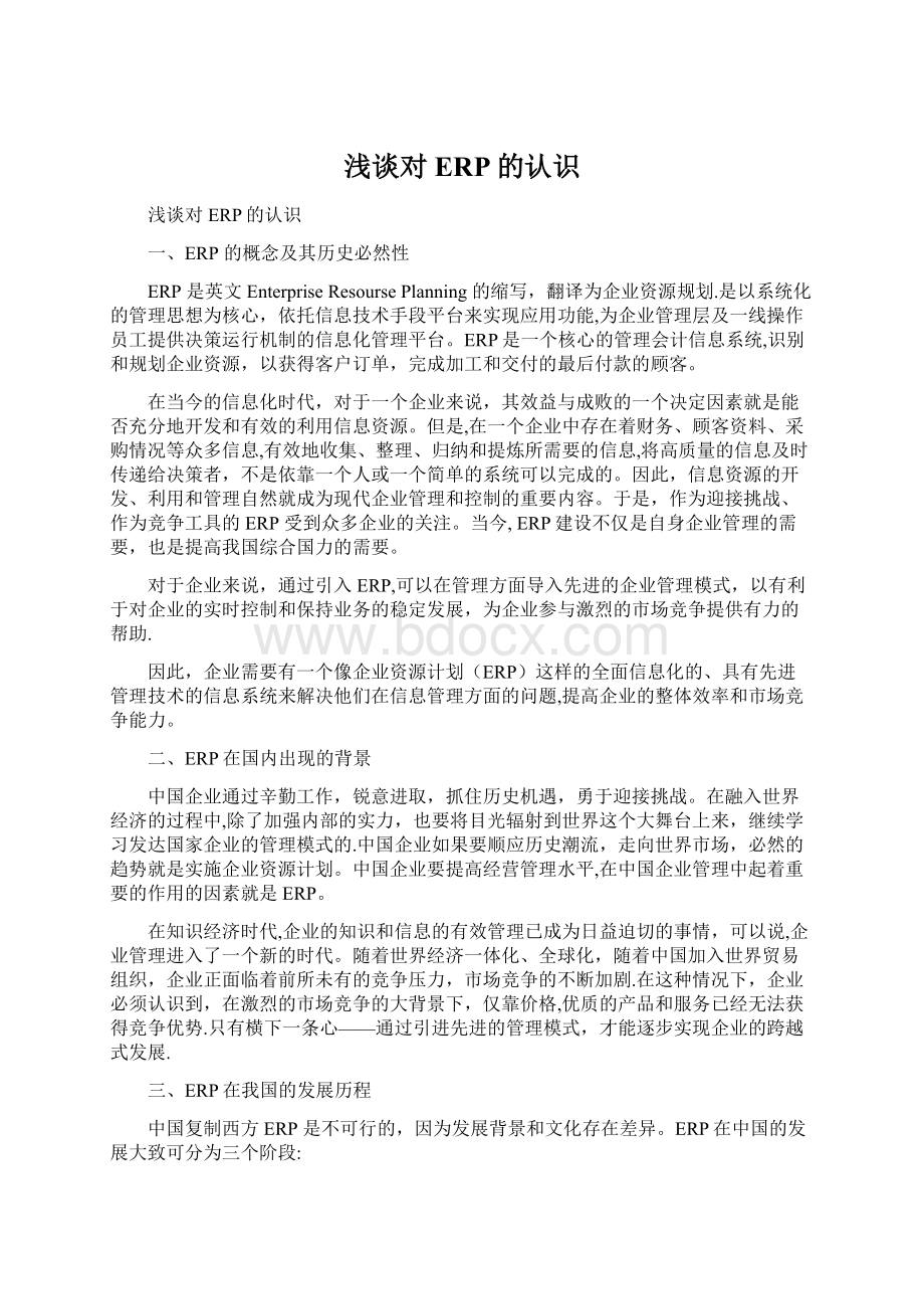 浅谈对ERP的认识Word文档下载推荐.docx