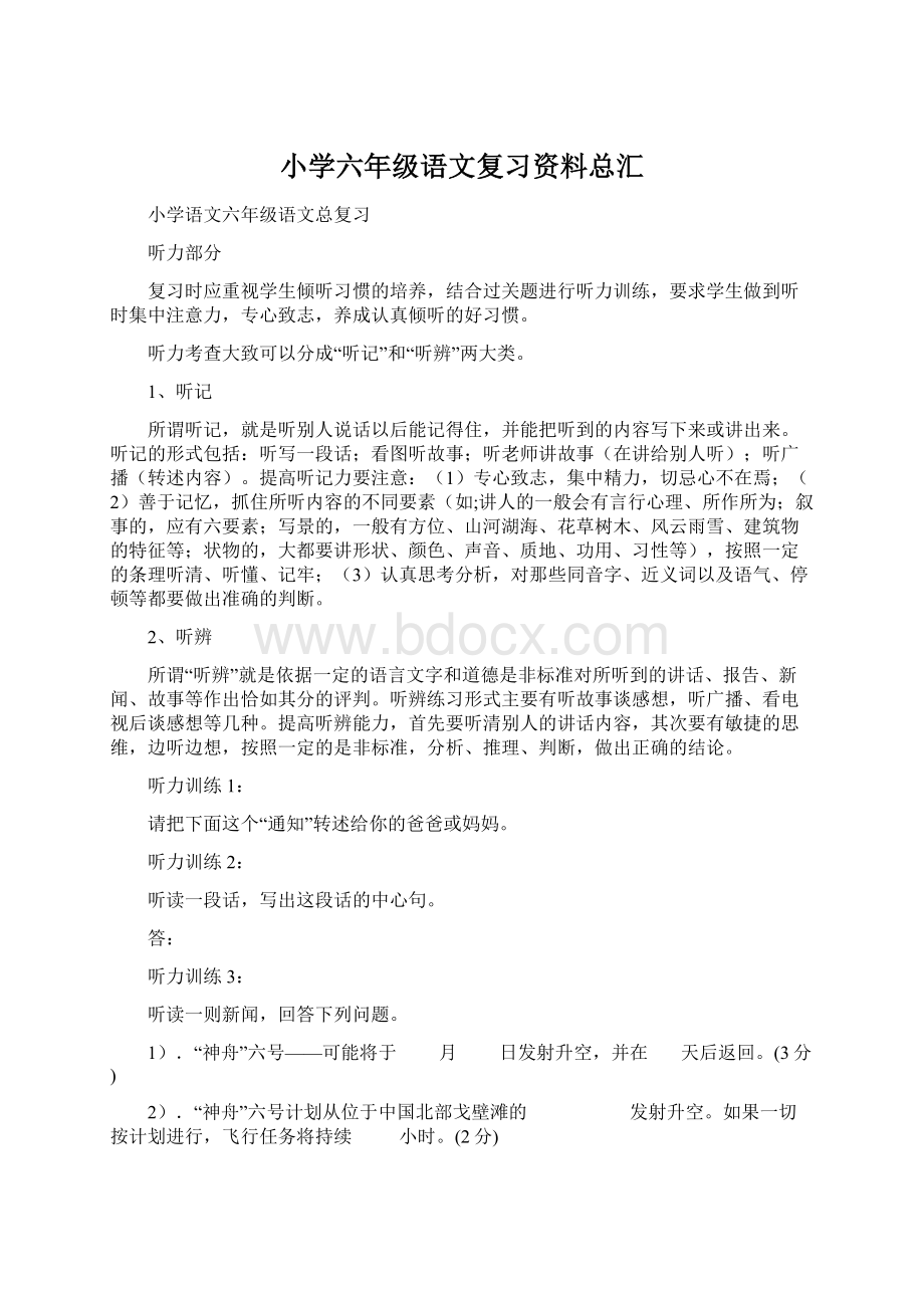 小学六年级语文复习资料总汇Word文件下载.docx