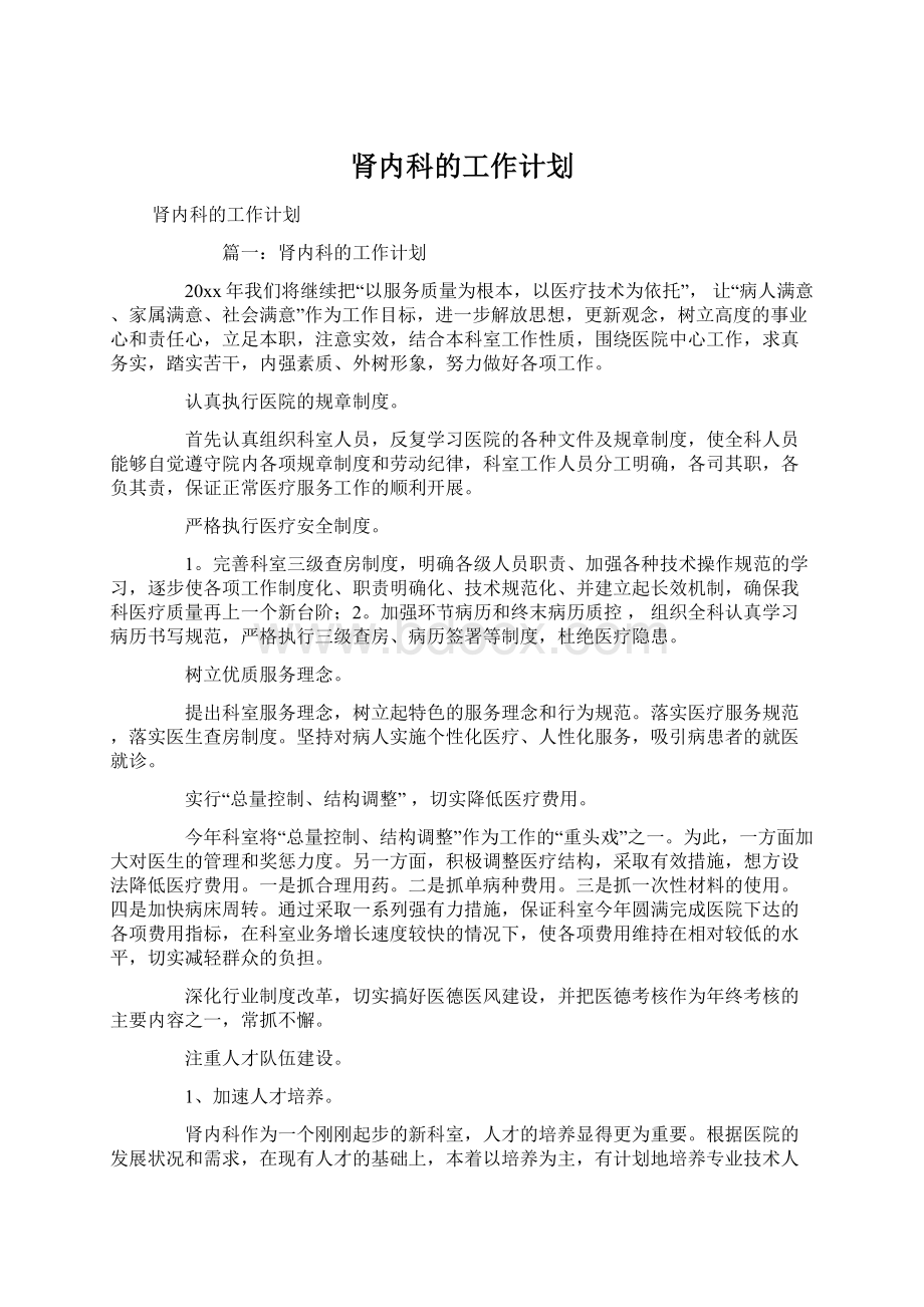 肾内科的工作计划.docx_第1页