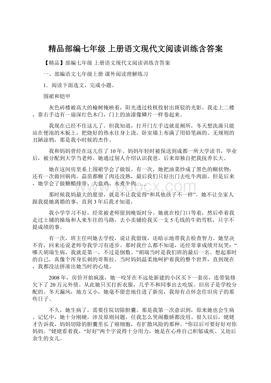 精品部编七年级 上册语文现代文阅读训练含答案文档格式.docx