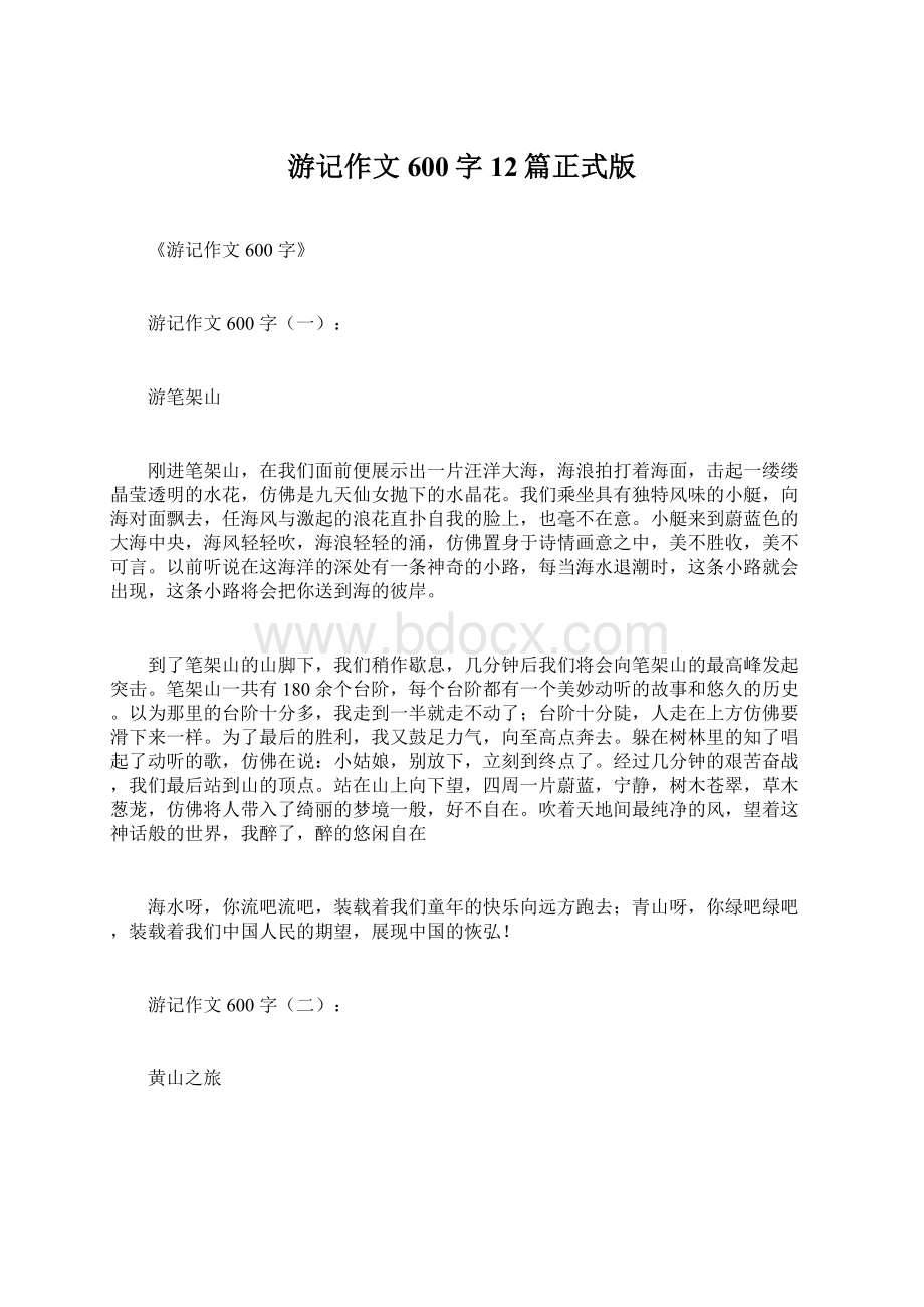 游记作文600字12篇正式版Word下载.docx_第1页