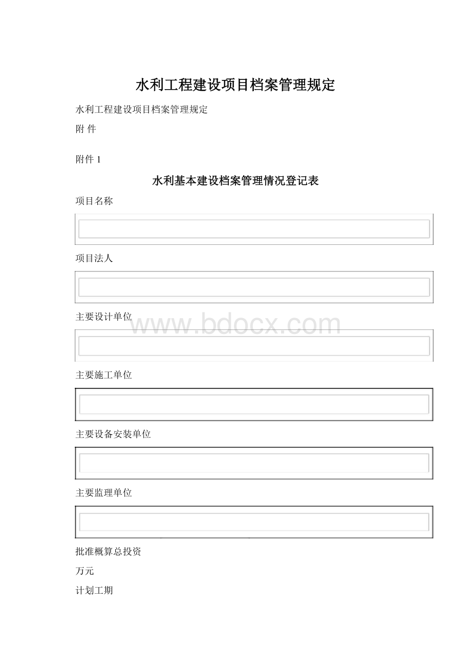 水利工程建设项目档案管理规定.docx