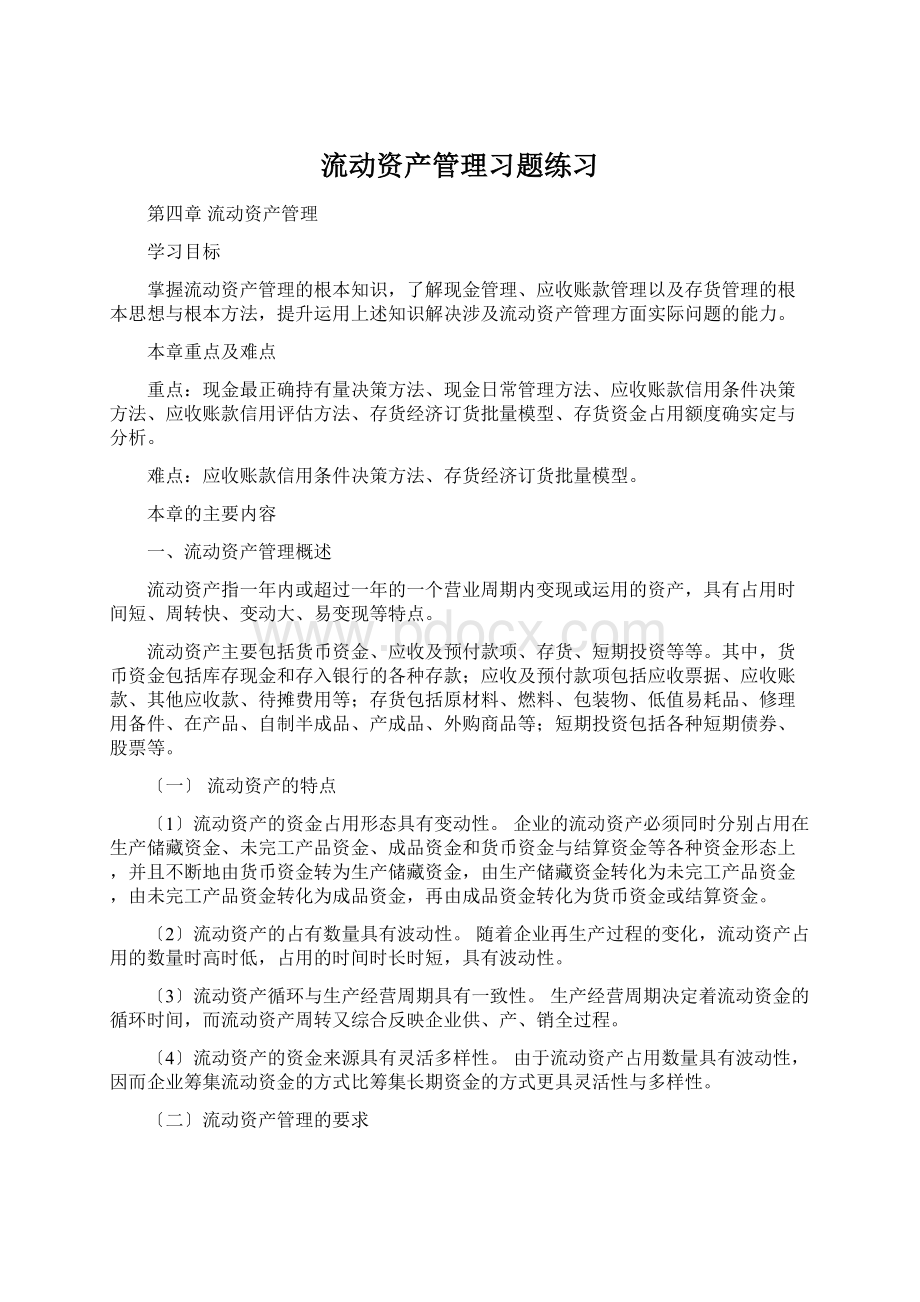 流动资产管理习题练习Word文档下载推荐.docx_第1页