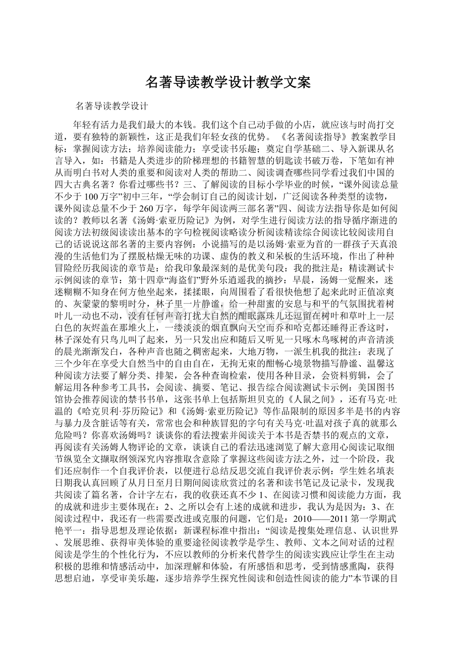 名著导读教学设计教学文案.docx_第1页