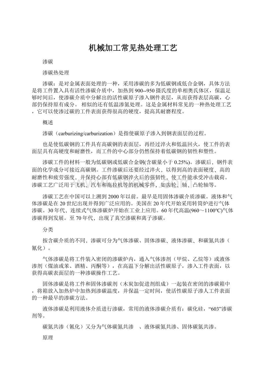 机械加工常见热处理工艺文档格式.docx