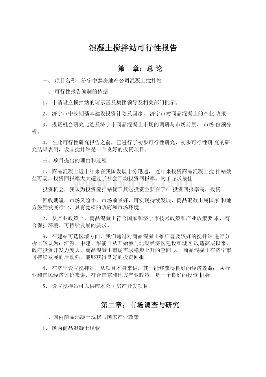 混凝土搅拌站可行性报告Word格式.docx