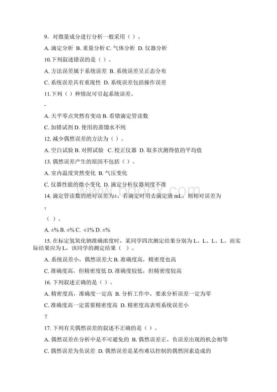 无机化学和分析化学习题.docx_第2页