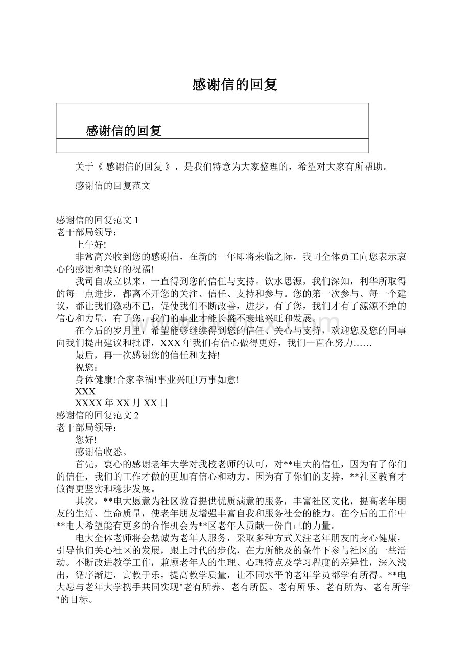 感谢信的回复文档格式.docx_第1页