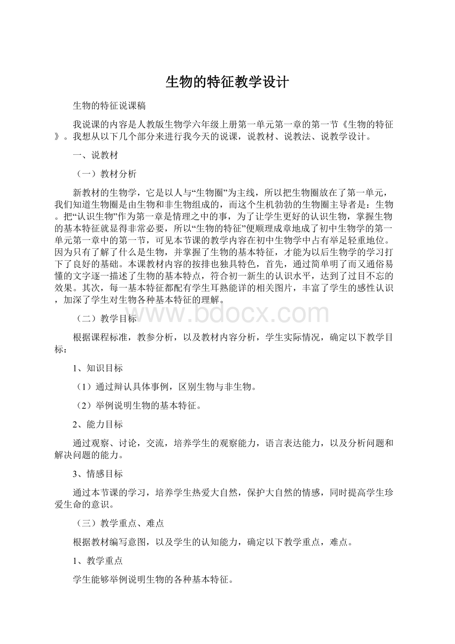 生物的特征教学设计.docx_第1页