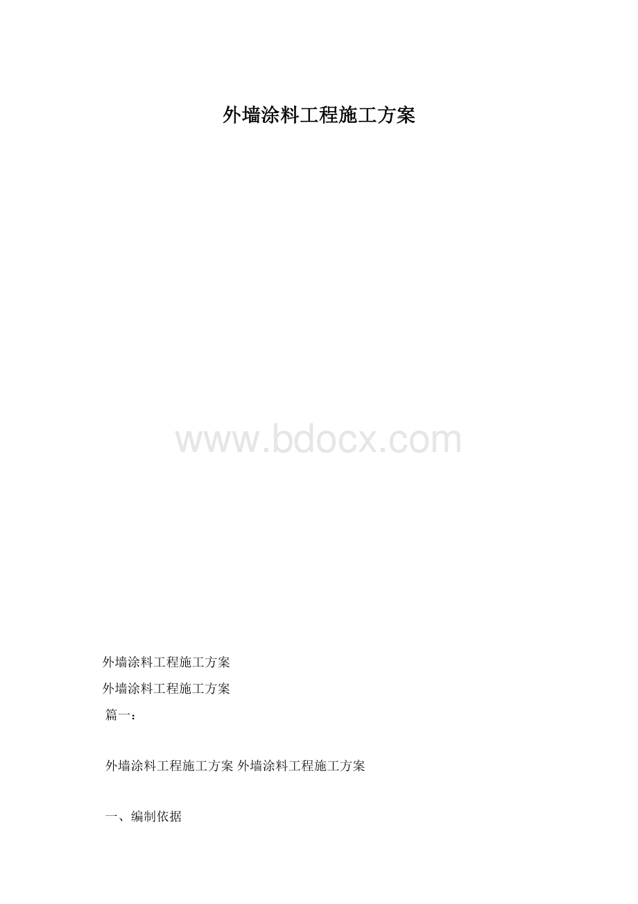 外墙涂料工程施工方案.docx_第1页