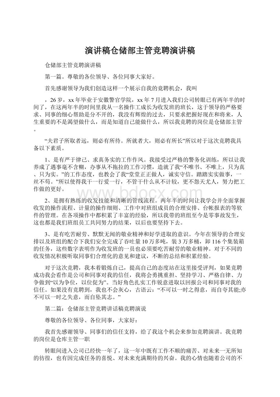 演讲稿仓储部主管竞聘演讲稿Word文件下载.docx